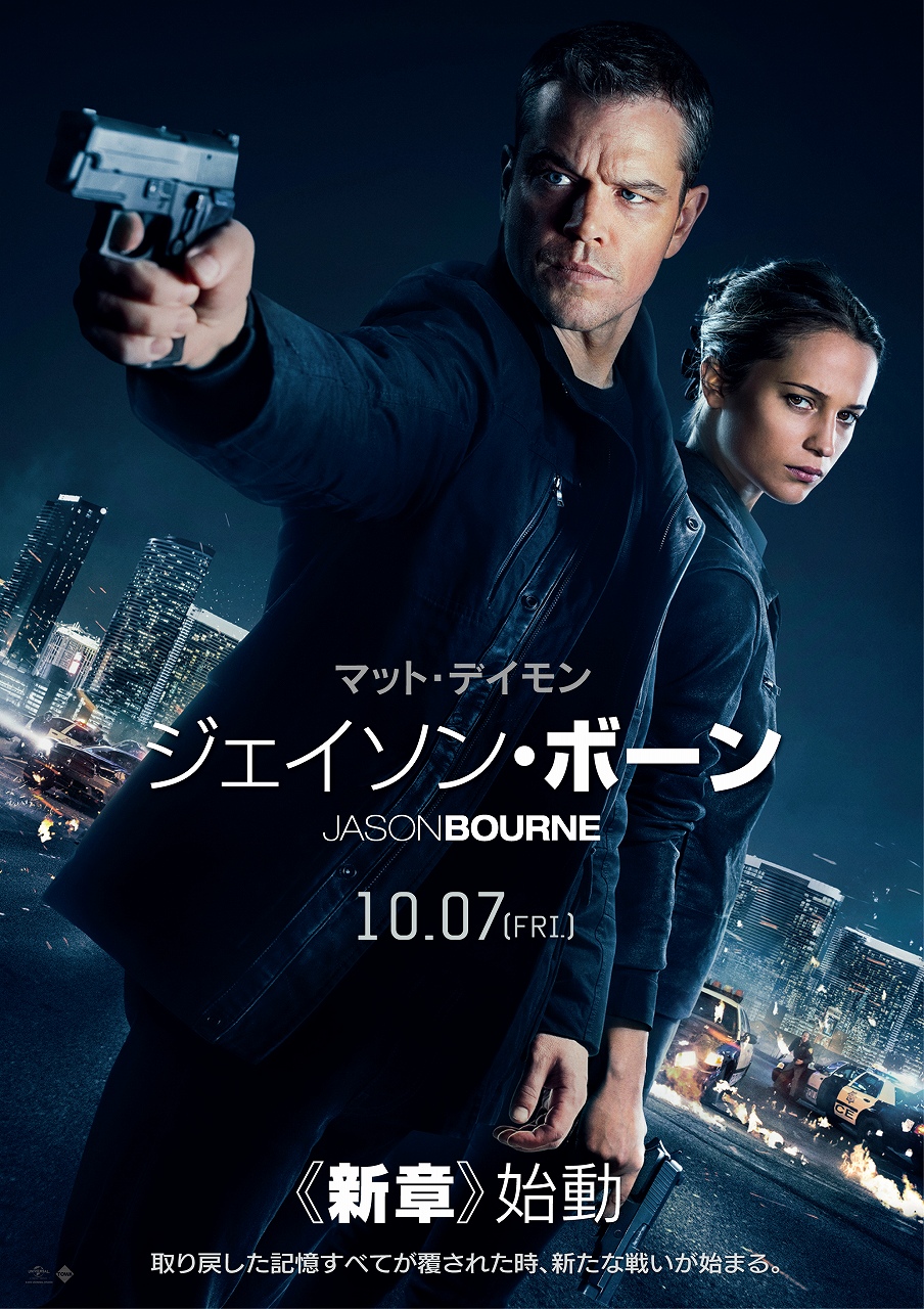 映画 「ジェイソン・ボーン」 (原題: JASON BOURNE)