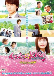 イタズラなKiss THE MOVIE〜ハイスクール編〜