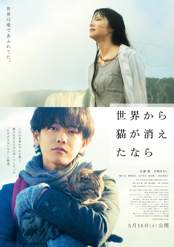 【画像】映画『世界から猫が消えたなら』ポスタービジュアル