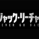 映画『ジャック・リーチャー NEVER GO BACK』