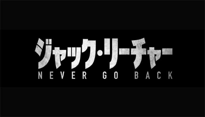 映画『ジャック・リーチャー NEVER GO BACK』