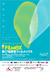第17回 東京フィルメックス / TOKYO FILMeX 2016