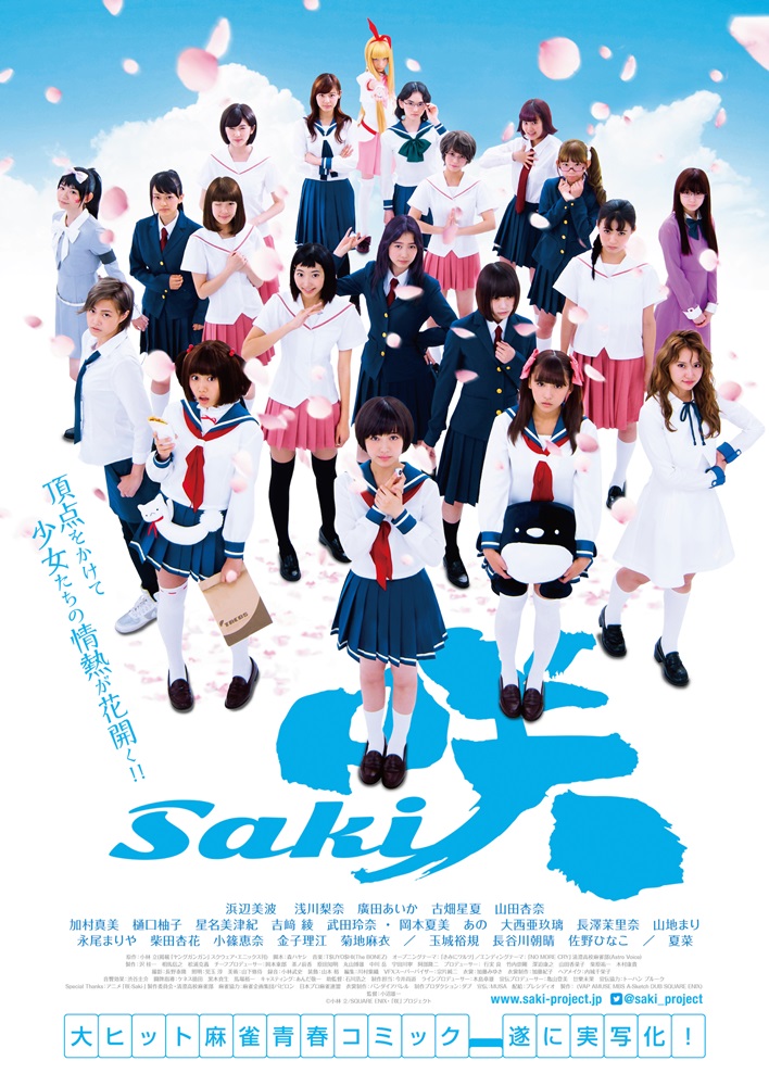 劇場版 「咲-Saki-」 ポスター