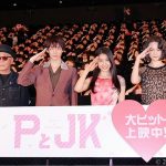 【写真】映画『PとJK』公開初日舞台挨拶 フォトセッション