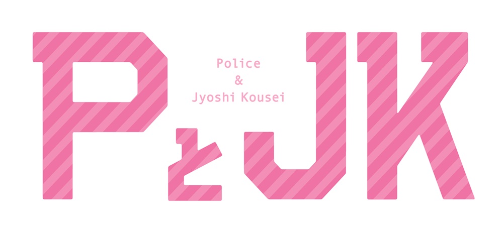 映画「PとJK」(Police & Jyoshi Kousei )
