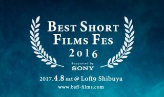 BEST SHORT FILM FES 2016 (BSFF2016) Supported by SONY 2017.4.8 sat @ Loft9 Shibuya