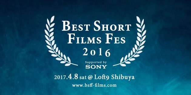 BEST SHORT FILM FES 2016 (BSFF2016) Supported by SONY 2017.4.8 sat @ Loft9 Shibuya
