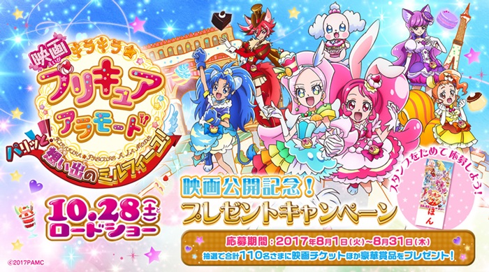 映画『キラキラ☆プリキュアアラモード パリッと！想い出のミルフィーユ！』プレゼントキャンペーン!!