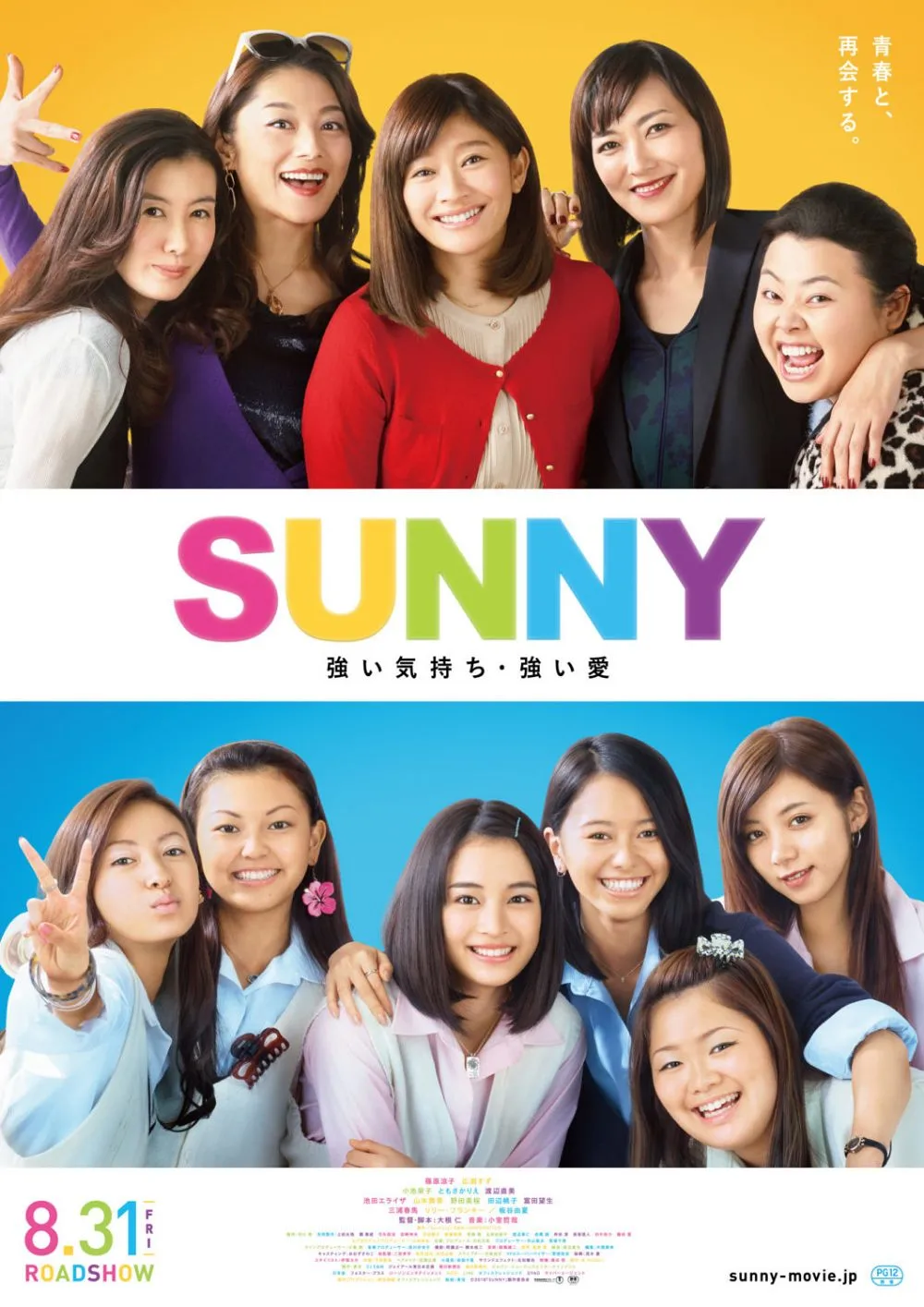 【画像】映画『SUNNY 強い気持ち・強い愛』ポスタービジュアル