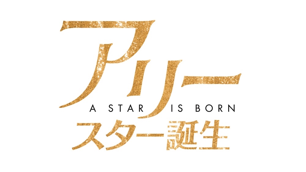 映画『アリー/ スター誕生』(原題：A Star Is Born)
