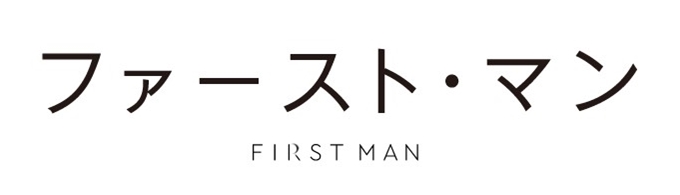 映画『ファースト・マン』 (原題： FIRST MAN)