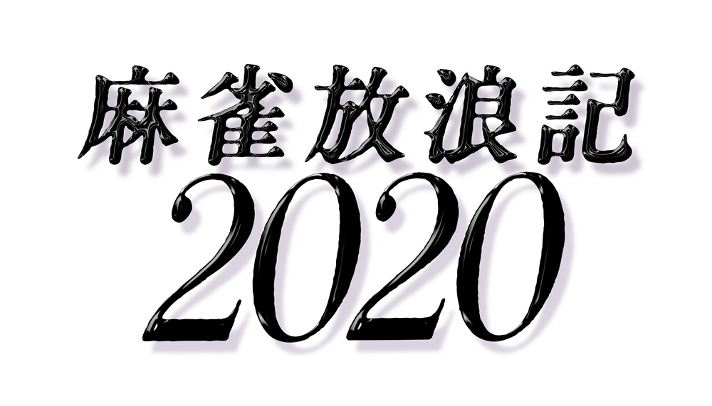 映画『麻雀放浪記2020』