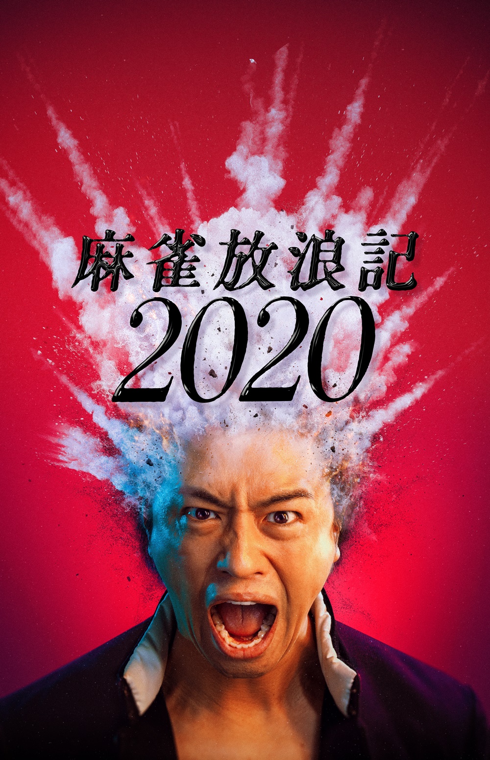 【画像】映画『麻雀放浪記2020』ポスタービジュアル