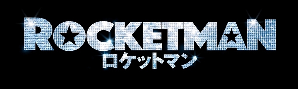 映画『ロケットマン』(原題：Rocketman)