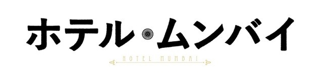映画『ホテル・ムンバイ』(HOTEL MUMBAI)