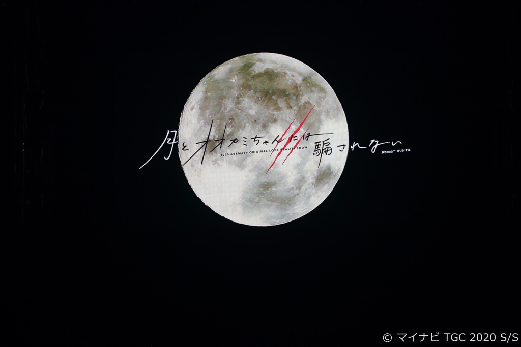 【写真】AbemaTV「月とオオカミちゃんには騙されない」SPECIAL STAGE