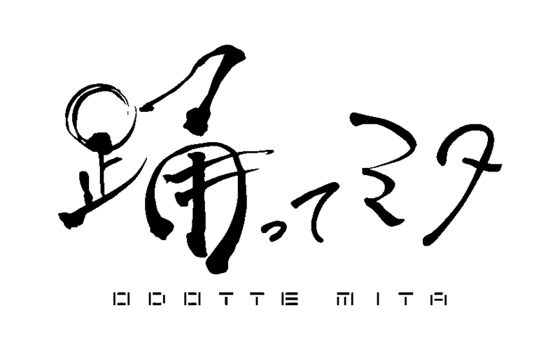映画『踊ってミタ』(ODOTTE MITA)