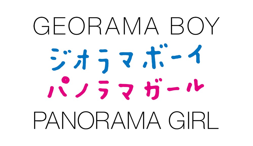 映画『ジオラマボーイ・パノラマガール』(GEORAMA BOY PANORAMA GIRL)