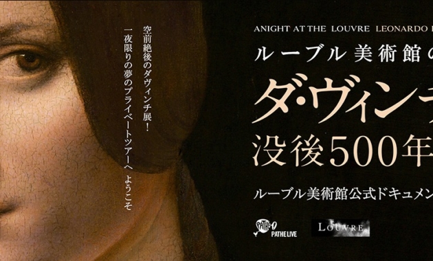 【画像】映画『ルーブル美術館の夜―ダ・ヴィンチ没後500年展』メインカット