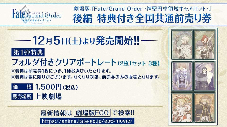 【画像】映画『劇場版 Fate/Grand Order -神聖円卓領域キャメロット-』後編 第1弾特典付き全国共通前売券発売中！