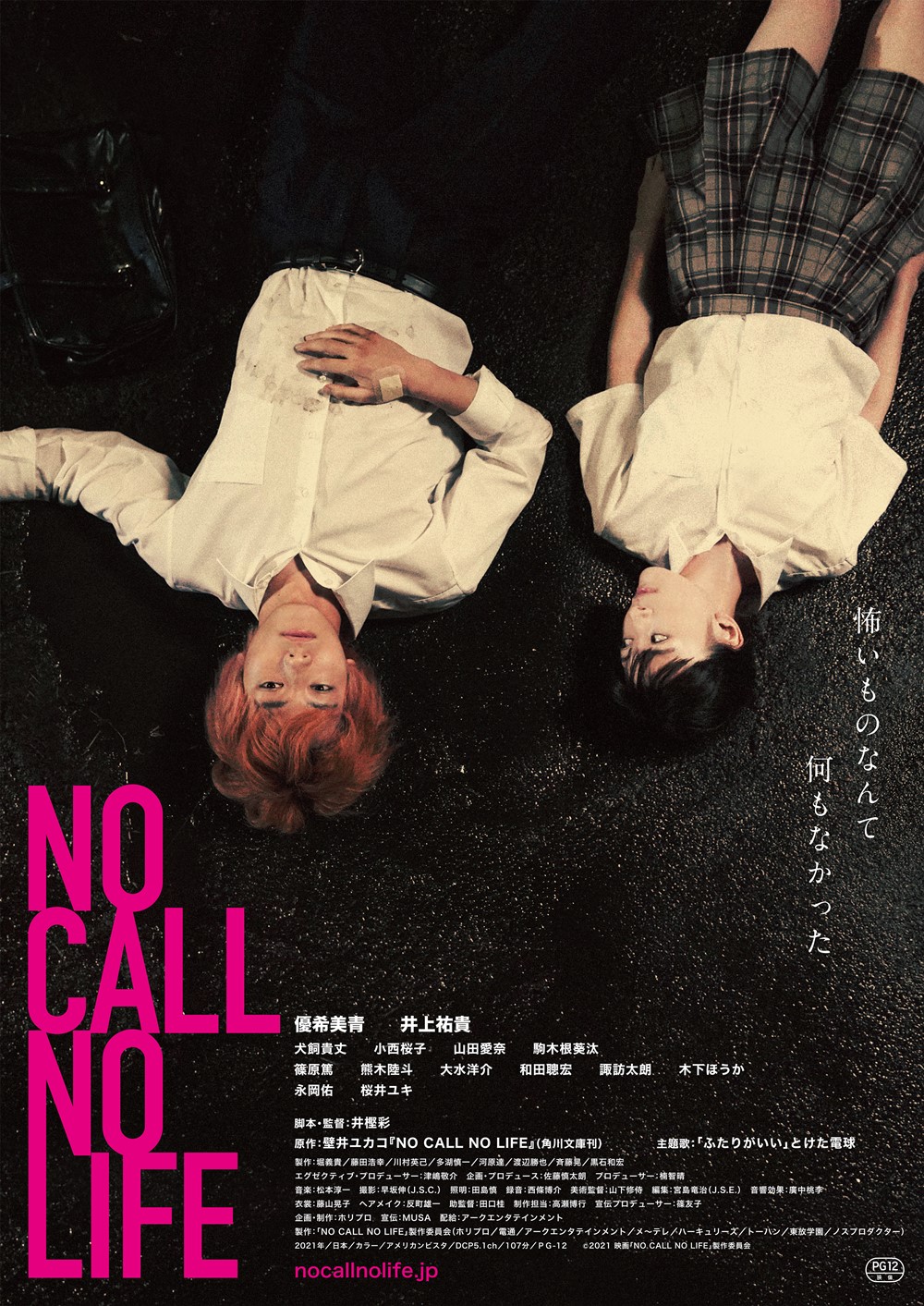 【画像】映画『NO CALL NO LIFE』ポスター