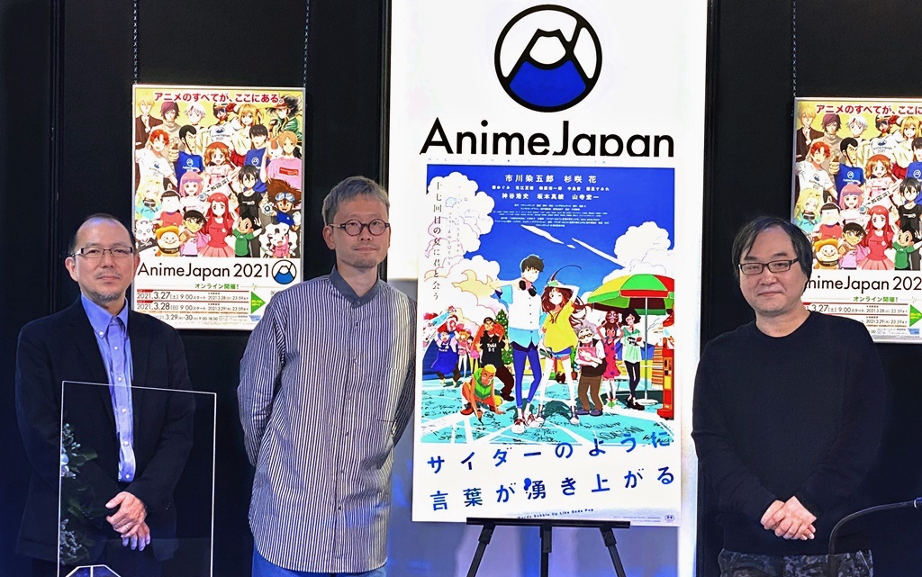 【写真】AnimeJapan 2021 AJスタジオ (Production Works Channel) 映画『サイダーのように言葉が湧き上がる』(イシグロキョウヘイ監督、佐藤大、藤津亮太)