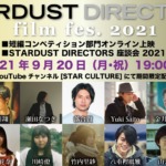 【画像】「STARDUST DIRECTORS film fes. 2021」短編コンペティション部門オンライン上映＆STARDUST DIRECTORS 座談会 2021