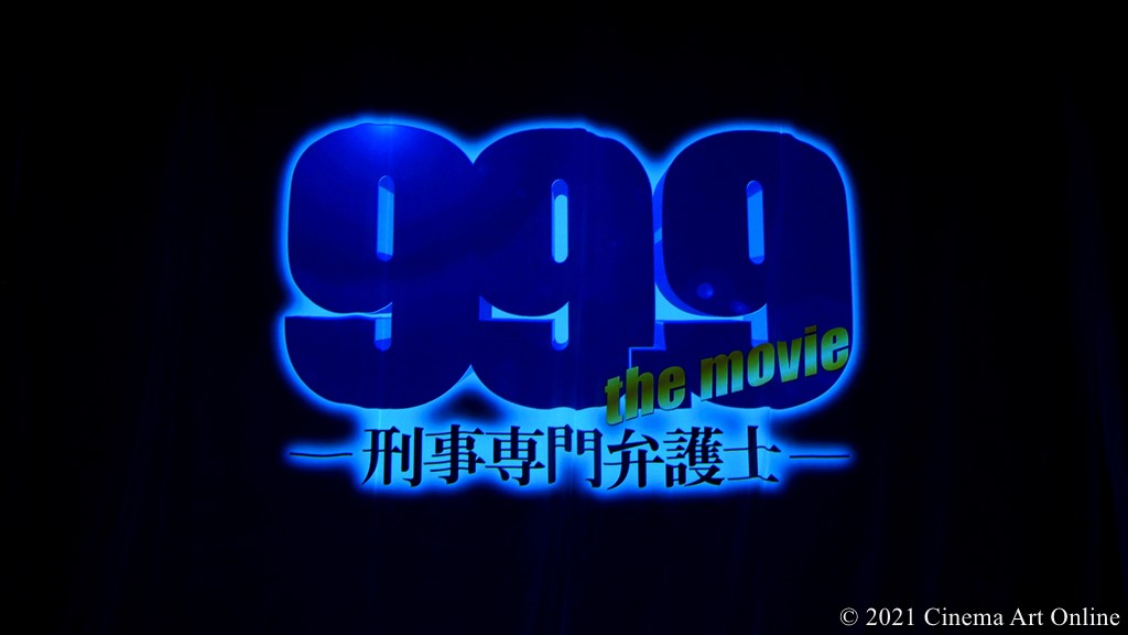 【写真】映画『99.9-刑事専門弁護士- THE MOVIE』完成報告イベント 「99.9」巨大ロゴ登場シーン (緞帳)