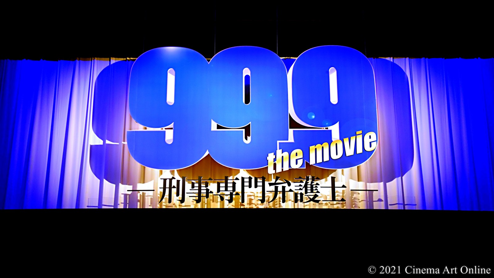 【写真】映画『99.9-刑事専門弁護士- THE MOVIE』完成披露試写会 舞台挨拶 (99.9)