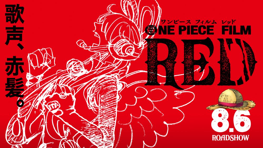 【画像】映画『ONE PIECE FILM RED』ティザービジュアル「歌声、赤髪。」(横)