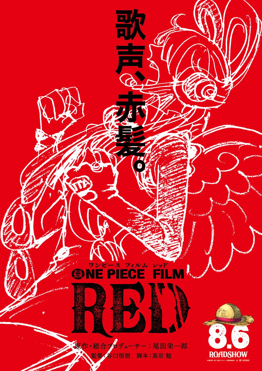 【画像】映画『ONE PIECE FILM RED』ティザービジュアル「歌声、赤髪。」(縦)