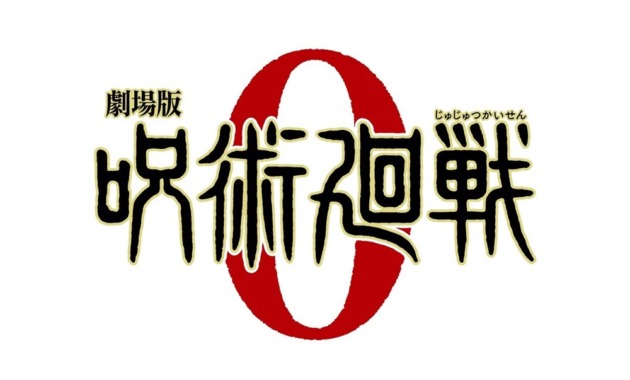 【画像】映画『劇場版 呪術廻戦 0』タイトルロゴ