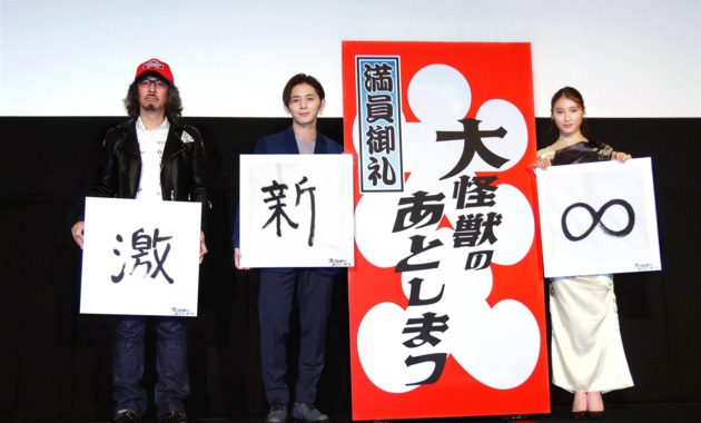 【写真】映画『大怪獣のあとしまつ』満員御礼舞台挨拶 (山田涼介、土屋太鳳、三木聡監督)