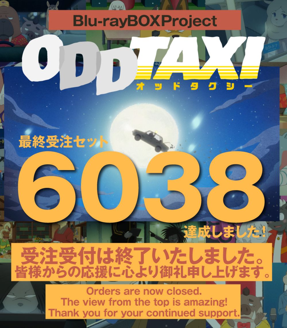 【画像】アニメ『オッドタクシー』Blu-ray BOX Project (最終受注セット 6038 達成しました！)