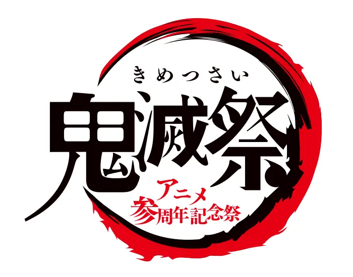 【画像】「鬼滅祭 ～アニメ参周年記念祭～」 ロゴ