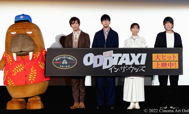 『映画 オッドタクシー イン・ザ・ウッズ』公開記念舞台挨拶 (花江夏樹、飯田里穂、古川慎、木下麦監督／小戸川)
