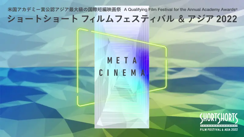 【画像】ショートショートフィルムフェスティバル＆アジア2022 (SSFF & ASIA 2022) メインビジュアル (META CINEMA)