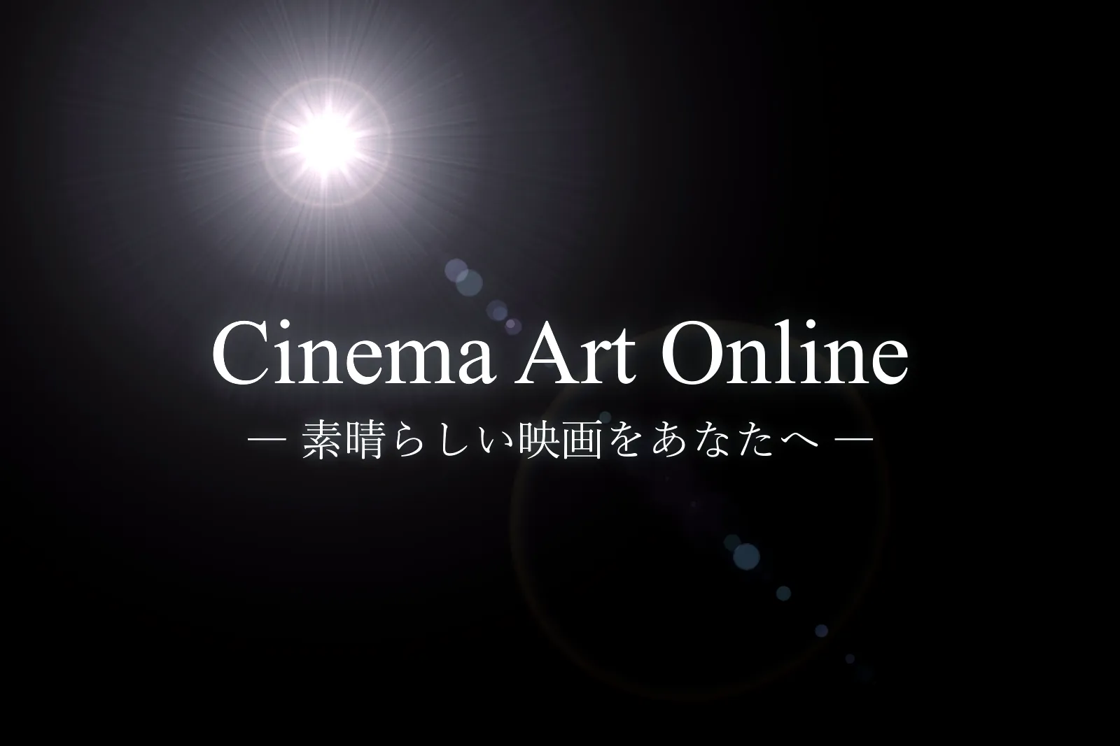 【CAO】Cinema Art Online (シネマアートオンライン) — 素晴らしい映画をあなたへ —