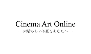 【CAO】Cinema Art Online (シネマアートオンライン) — 素晴らしい映画をあなたへ —
