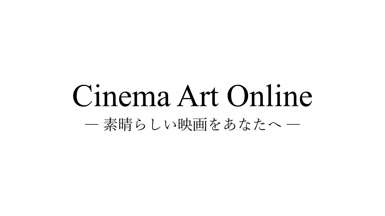 【CAO】Cinema Art Online (シネマアートオンライン) — 素晴らしい映画をあなたへ —