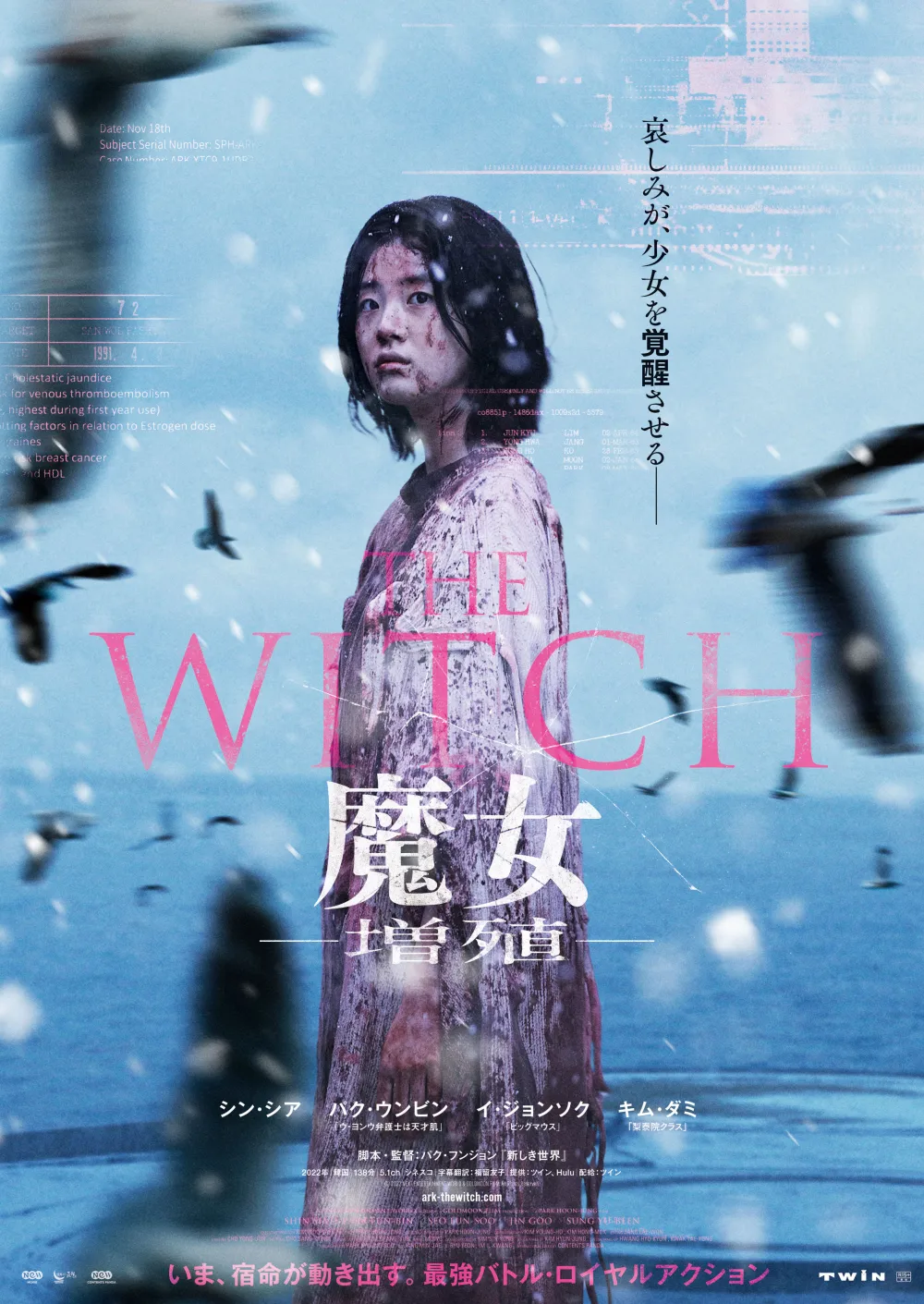 【画像】映画『THE WITCH／魔女 ―増殖―』場ポスタービジュアル
