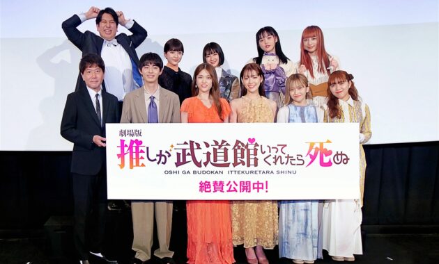 【写真】映画『劇場版 推しが武道館いってくれたら死ぬ』公開初日舞台挨拶 (松村沙友理、中村里帆、MOMO、KANO、SOYO、GUMI／@onefive、和田美羽、伊礼姫奈、豊田裕大、ジャンボたかお／レインボー、大谷健太郎監督)