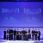 【写真】ドラマ＆映画『【推しの子】』ワールドプレミア (櫻井海音、齋藤飛鳥、齊藤なぎさ、原菜乃華、茅島みずき、あの、吉田鋼太郎、倉科カナ、金子ノブアキ、要潤、スミス監督、松本花奈監督)