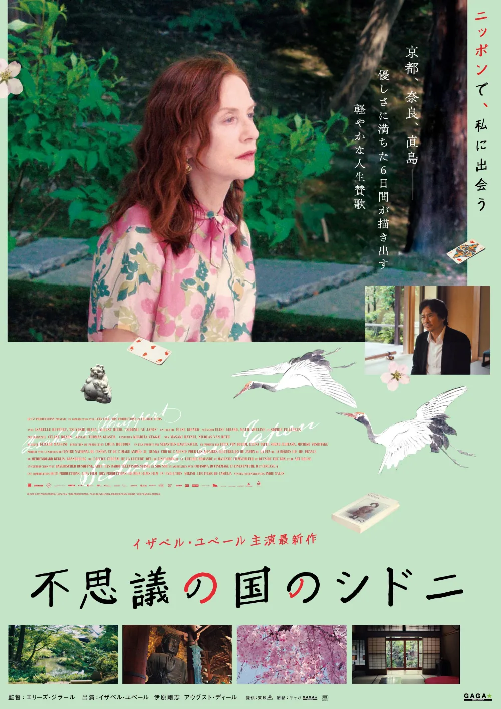 【画像】映画『不思議の国のシド二』(原題：Sidonie au Japon) ポスタービジュアル