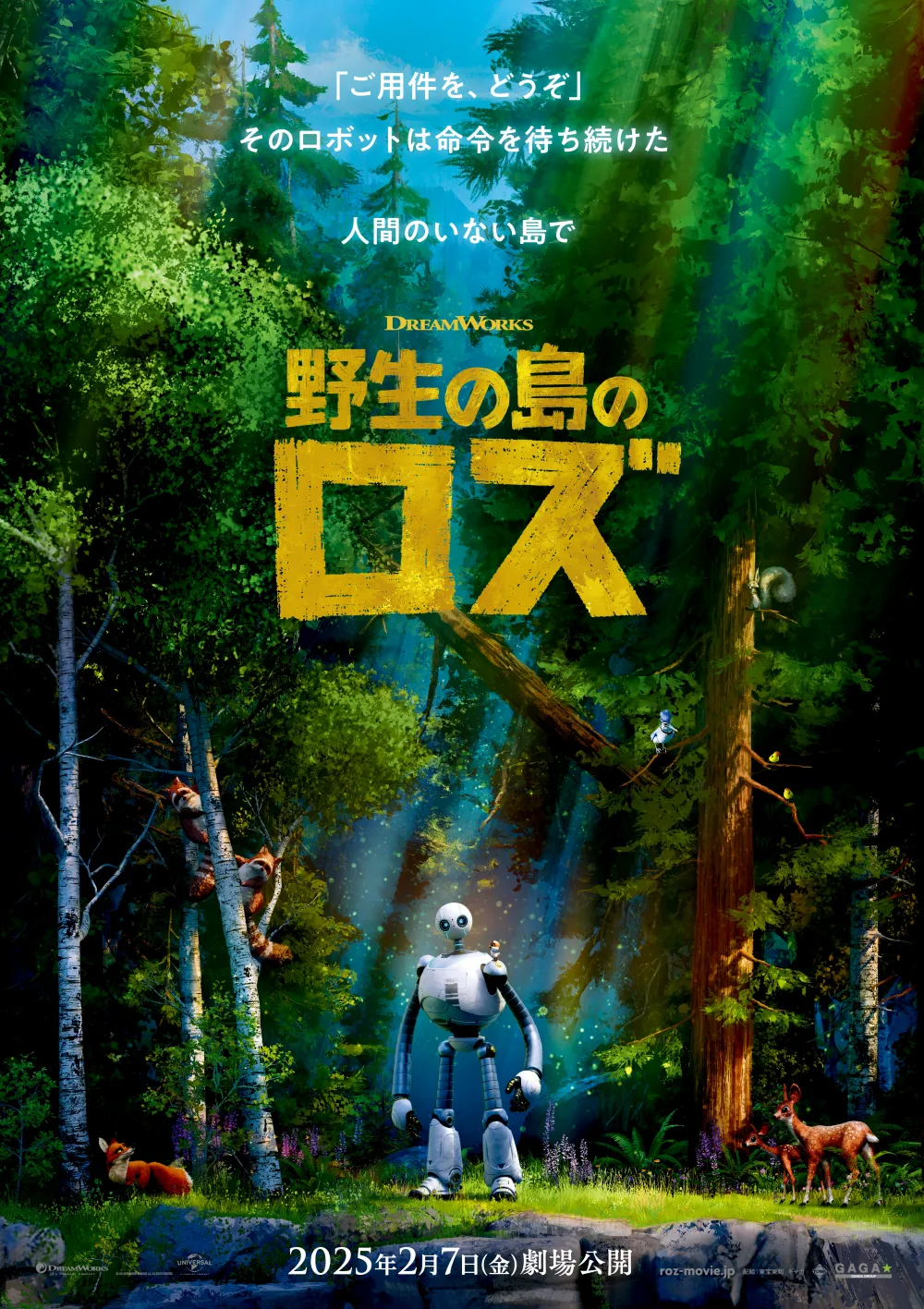 【画像】映画『野生の島のロズ』(原題：The Wild Robot) ポスタービジュアル