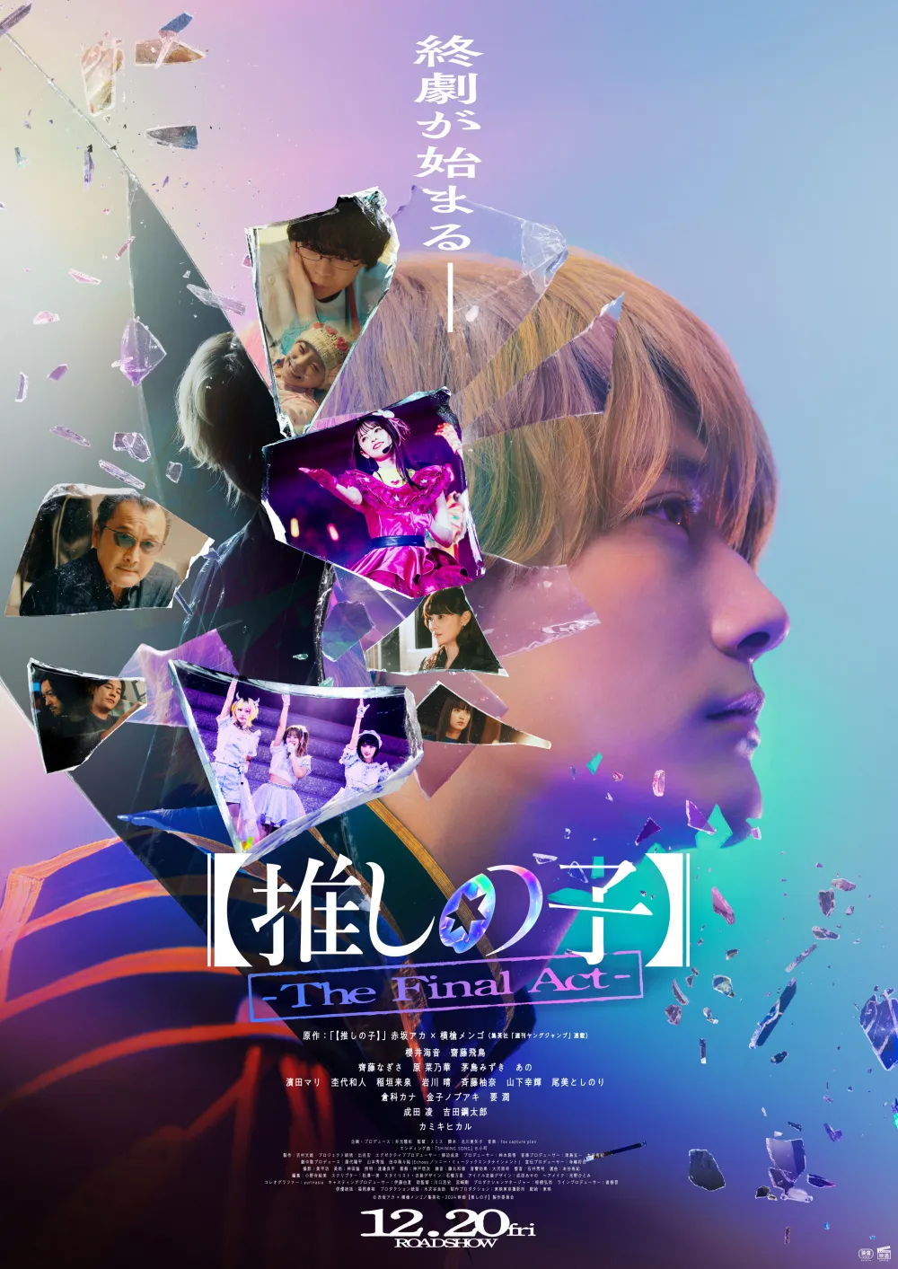 【画像】映画『【推しの子】-The Final Act-』ポスタービジュアル