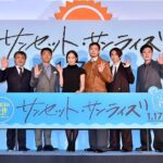 【写真】映画『サンセット・サンライズ』完成披露試写会 舞台挨拶 (菅田将暉、井上真央、三宅健、山本浩司、好井まさお、岸善幸監督)