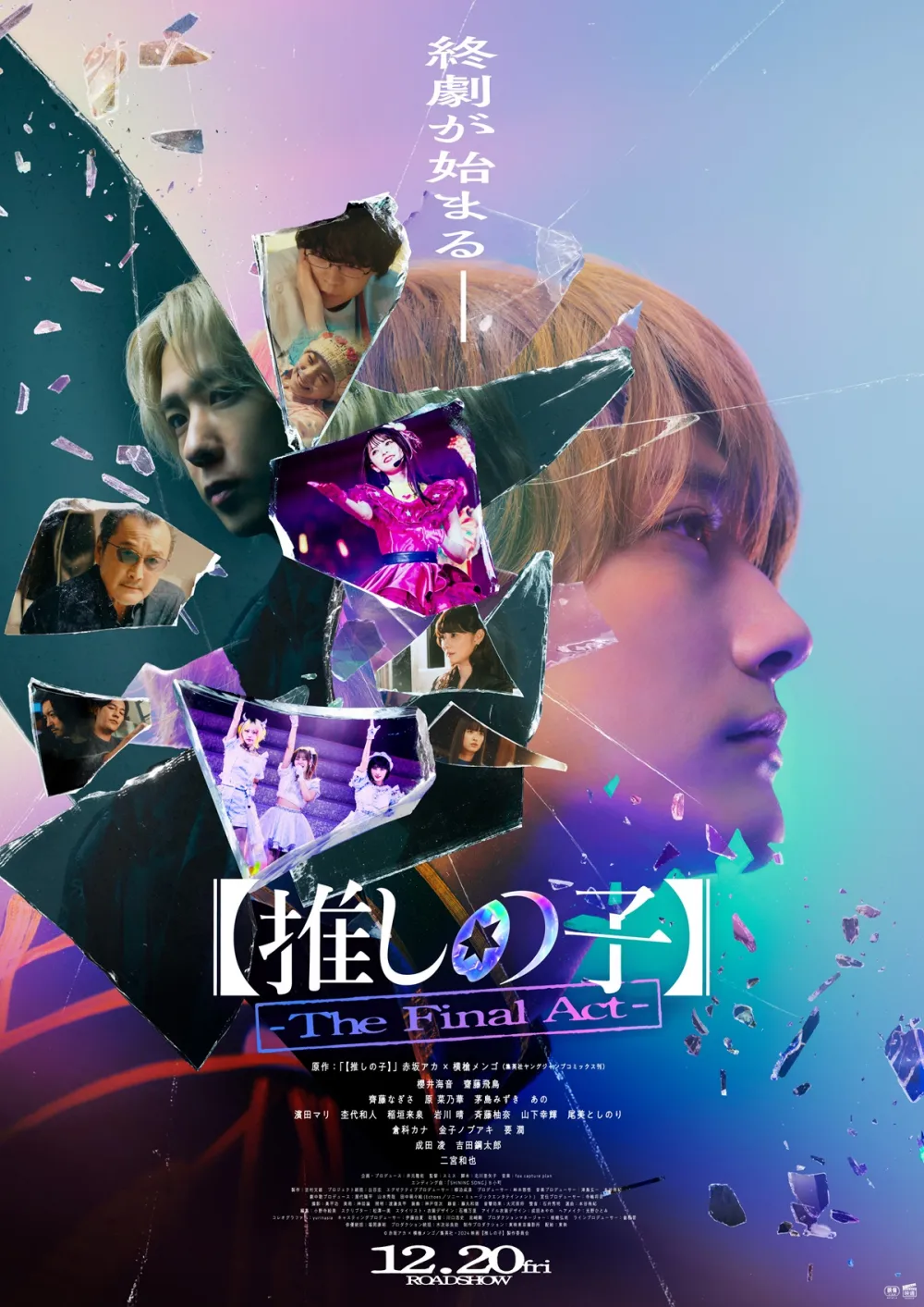 【画像】映画『【推しの子】-The Final Act-』ポスタービジュアル(公開後)