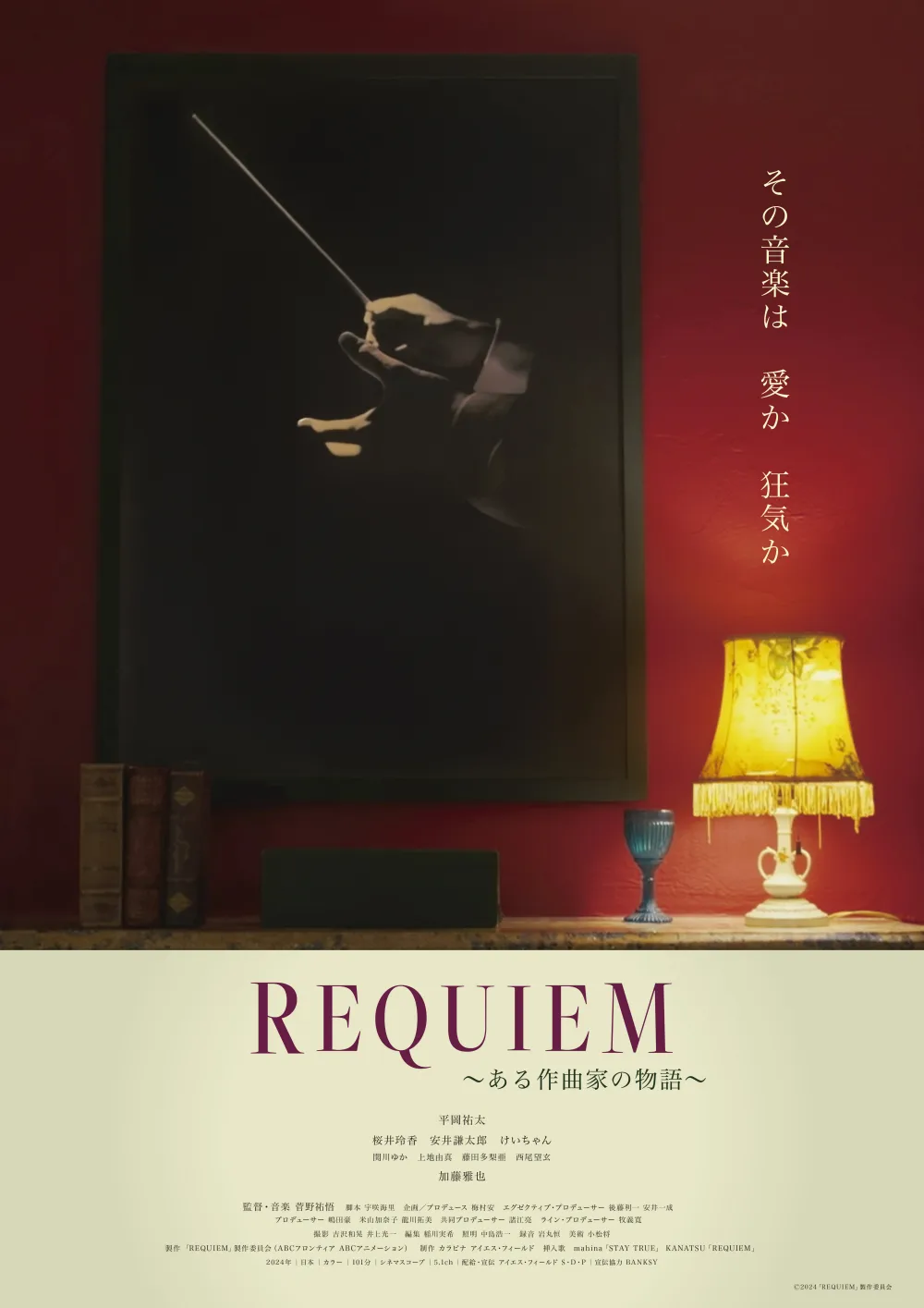 【画像】映画『REQUIEM〜ある作曲家の物語〜』ポスタービジュアル