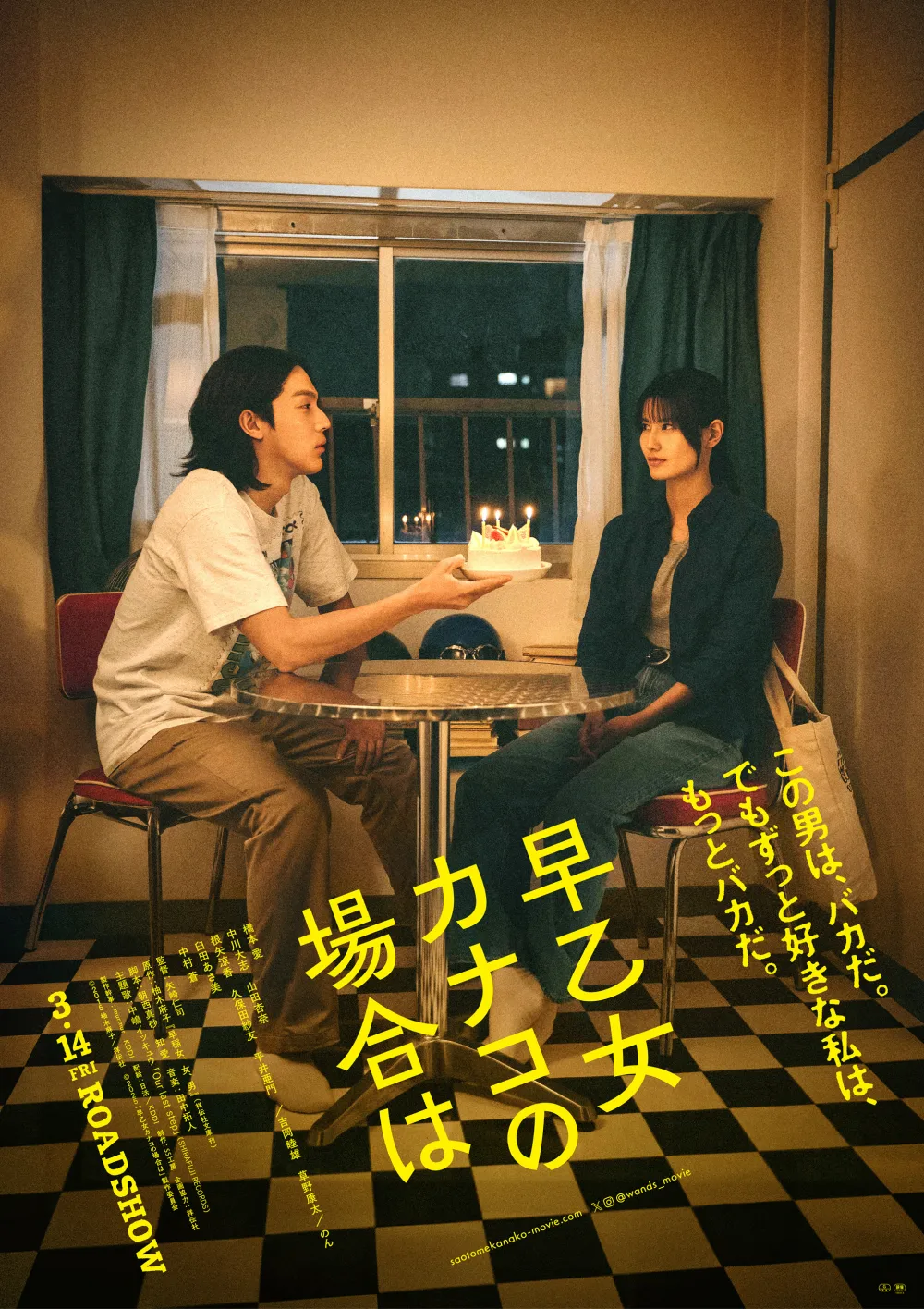 【画像】映画『早乙女カナコの場合は』ポスタービジュアル